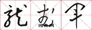 骆恒光龙武军草书怎么写