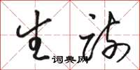 骆恒光生疏草书怎么写