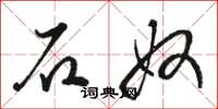 骆恒光石奴草书怎么写