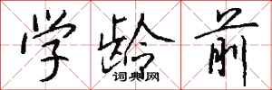 钱沛云学龄前行书怎么写