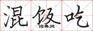骆恒光混饭吃楷书怎么写