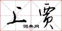 钱沛云上贾行书怎么写