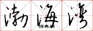 钱沛云渤海湾行书怎么写