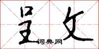 钱沛云呈文行书怎么写