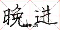 骆恒光晚进楷书怎么写