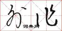 骆恒光外作草书怎么写