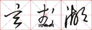 骆恒光玄武湖草书怎么写