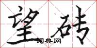 骆恒光望砖楷书怎么写
