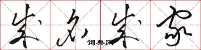 骆恒光成名成家草书怎么写