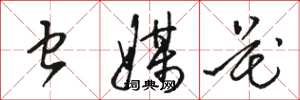 骆恒光虫媒花草书怎么写