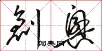 骆恒光创兴草书怎么写