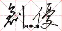 骆恒光创优草书怎么写