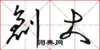 骆恒光创大草书怎么写