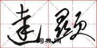 骆恒光达显草书怎么写