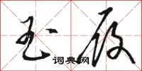 骆恒光玉履草书怎么写