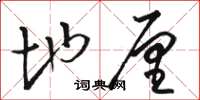 骆恒光地厘草书怎么写