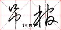 骆恒光吊棺草书怎么写