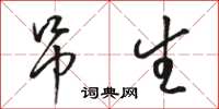 骆恒光吊生草书怎么写