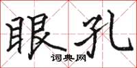 骆恒光眼孔楷书怎么写