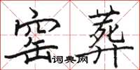 骆恒光窑葬楷书怎么写
