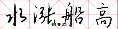 钱沛云水涨船高行书怎么写
