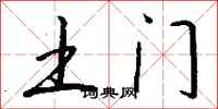 钱沛云土门行书怎么写