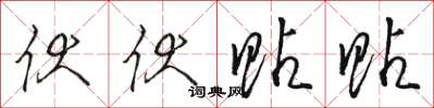 骆恒光伏伏贴贴草书怎么写