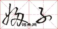 骆恒光妇子草书怎么写