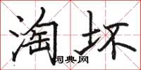 骆恒光淘坏楷书怎么写