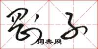 骆恒光刚子草书怎么写