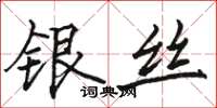 骆恒光银丝楷书怎么写