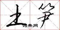 钱沛云土笋行书怎么写