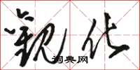 骆恒光观化草书怎么写