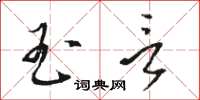 骆恒光玉言草书怎么写