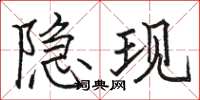 骆恒光隐现楷书怎么写