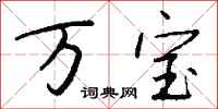 钱沛云万宝行书怎么写