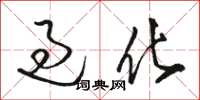 骆恒光过化草书怎么写