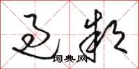 骆恒光过款草书怎么写