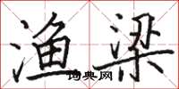 骆恒光渔梁楷书怎么写