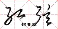 骆恒光红弦草书怎么写