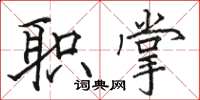 骆恒光职掌楷书怎么写