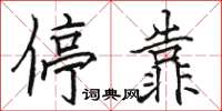 骆恒光停靠楷书怎么写