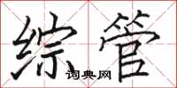 骆恒光综管楷书怎么写