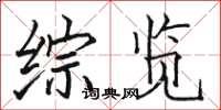 骆恒光综览楷书怎么写