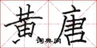 骆恒光黄唐楷书怎么写
