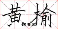 骆恒光黄榆楷书怎么写