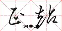 骆恒光正站草书怎么写