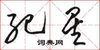 骆恒光纪星草书怎么写