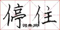 骆恒光停住楷书怎么写