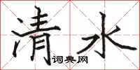 骆恒光清水楷书怎么写
